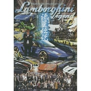 ランボルギーニ★レジェンド vol.2[DVD]－流星伝説