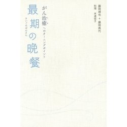 最期の晩餐―がん治癒へのターニングポイント [単行本]