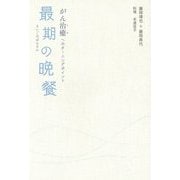 最期の晩餐―がん治癒へのターニングポイント [単行本]