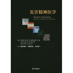 災害精神医学 [単行本]