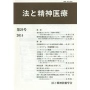 法と精神医療〈第29号〉 [単行本]