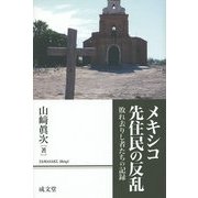 メキシコ先住民の反乱―敗れ去りし者たちの記録 [単行本]