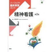 精神看護 第2版 (パーフェクト臨床実習ガイド) [全集叢書]