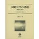 国際法学の諸相―到達点と展望 村瀬信也先生古稀記念 [全集叢書]