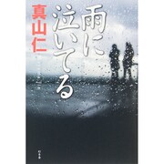 雨に泣いてる [単行本]