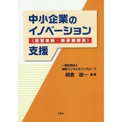 中小企業のイノベーション(経営革新・新事業開発)支援 [単行本]