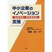 中小企業のイノベーション(経営革新・新事業開発)支援 [単行本]