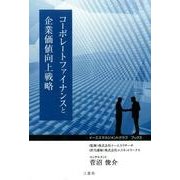 コーポレートファイナンスと企業価値向上戦略（イーエスマネジメントクラブブック 3） [単行本]