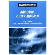 晶析工学は、どこまで進歩したか（最近の化学工学 64） [単行本]
