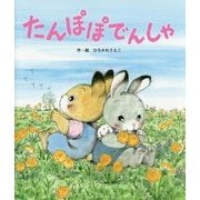 たんぽぽでんしゃ [絵本]