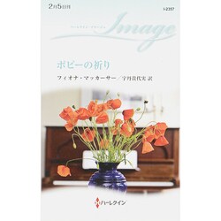 ポピーの祈り(ハーレクイン・イマージュ) [新書]