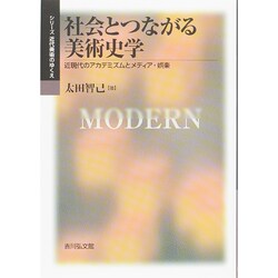 社会とつながる美術史学―近現代のアカデミズムとメディア・娯楽(シリーズ近代美術のゆくえ) [単行本]