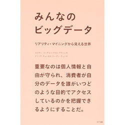 みんなのビッグデータ―リアリティ・マイニングから見える世界 [単行本]