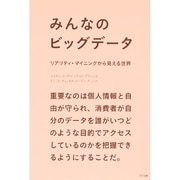みんなのビッグデータ―リアリティ・マイニングから見える世界 [単行本]