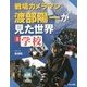戦場カメラマン渡部陽一が見た世界〈1〉学校 [全集叢書]