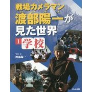 戦場カメラマン渡部陽一が見た世界〈1〉学校 [全集叢書]
