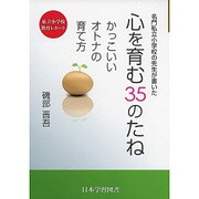 名門私立小学校の先生が書いた心を育む35のたね―かっこいいオトナの育て方 [単行本]