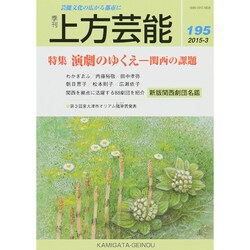 上方芸能 2015年 03月号 [雑誌]