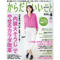 からだにいいこと 2015年 04月号 [雑誌]