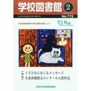 学校図書館 2015年 02月号 [雑誌]