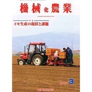 機械化農業 2015年 03月号 [雑誌]