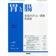 胃と腸 2015年 02月号 [雑誌]