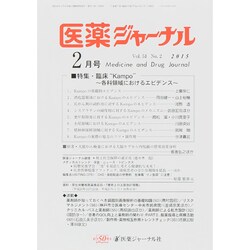 医薬ジャーナル 2015年 02月号 [雑誌]