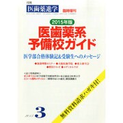増刊医歯薬進学 2015年 03月号 [雑誌]