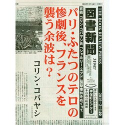 図書新聞 2015年 2/14号 [雑誌]
