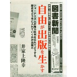 図書新聞 2015年 2/21号 [雑誌]