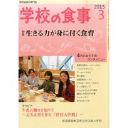 学校の食事 2015年 03月号 [雑誌]