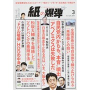 月刊 紙の爆弾 2015年 03月号 [雑誌]