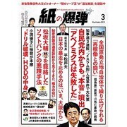 増刊月刊紙の爆弾 2015年 03月号 [雑誌]