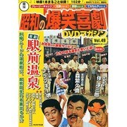 東宝 昭和の爆笑喜劇DVDマガジン 2015年 2/24号 [雑誌]