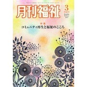 月刊 福祉 2015年 03月号 [雑誌]