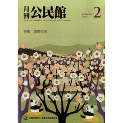 月刊 公民館 2015年 02月号 [雑誌]