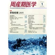周産期医学 2015年 01月号 [雑誌]