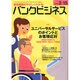 バンクビジネス 2015年 2/15号 [雑誌]