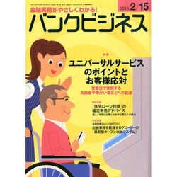 バンクビジネス 2015年 2/15号 [雑誌]
