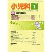 小児科 2015年 01月号 [雑誌]