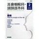 耳鼻咽喉科・頭頸部外科 2015年 02月号 [雑誌]