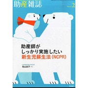 助産雑誌 2015年 02月号 [雑誌]