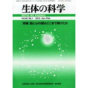 生体の科学 2015年 02月号 [雑誌]