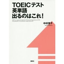 TOEICテスト英単語出るのはこれ! [単行本]