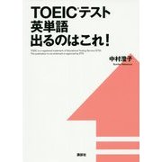 TOEICテスト英単語出るのはこれ! [単行本]