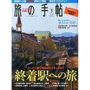 旅の手帖 2015年 03月号 [雑誌]