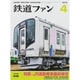 鉄道ファン 2015年 04月号 [雑誌]