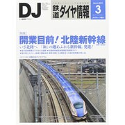 鉄道ダイヤ情報 2015年 03月号 [雑誌]
