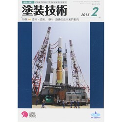 塗装技術 2015年 02月号 [雑誌]