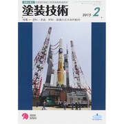 塗装技術 2015年 02月号 [雑誌]